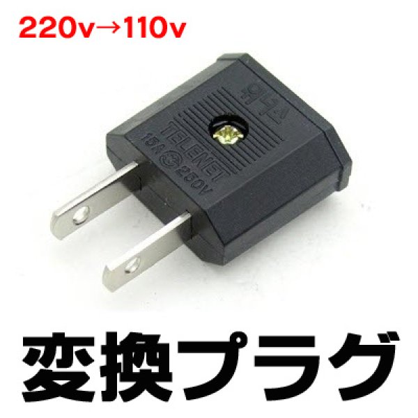 画像1: 220v 110vの変換プラグ 充電 コンセント 家庭用 旅行用にも大活躍 【宅配便・ネコポス対応】 (1)