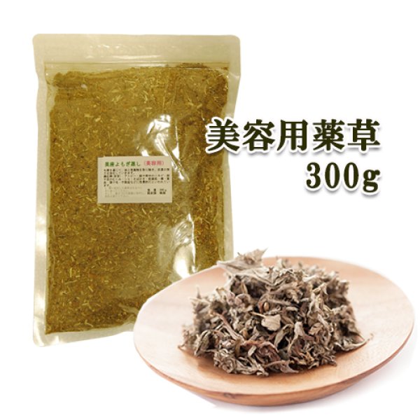 画像1: ★美容用薬草単品300ｇ★本格的 家庭用/自宅用 黄土 よもぎ 蒸し 座浴≪温活≫≪痔≫冷え性対策 ダナミ「宅配便対応」 (1)