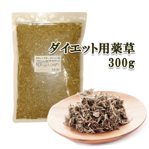 画像1: ★ダイエット用薬草単品300ｇ★本格的 家庭用/自宅用 黄土 よもぎ 蒸し 座浴≪温活≫≪痔≫冷え性対策 ダナミ「宅配便対応」 (1)